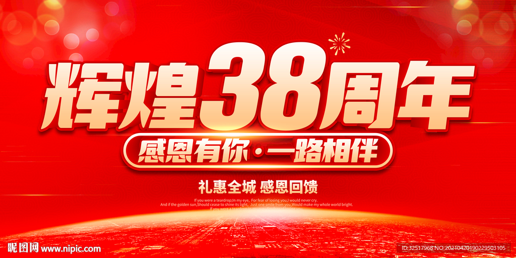 辉煌38周年