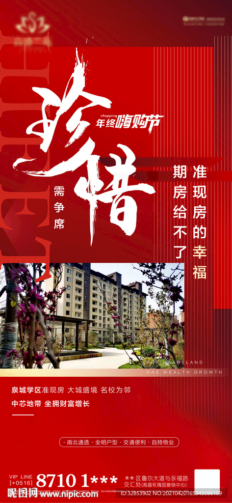 地产热销海报