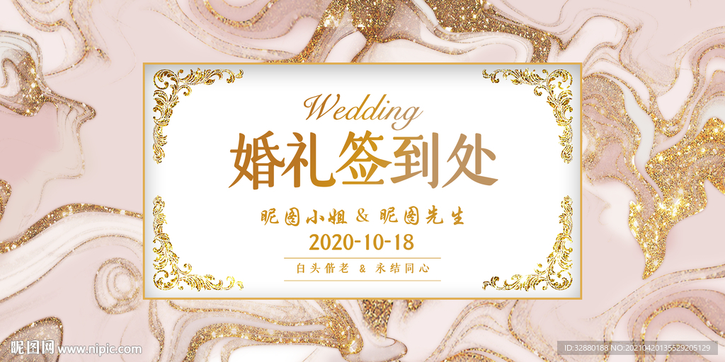 婚庆展板 签到墙