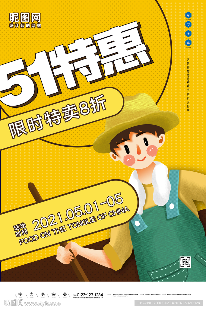 五一特惠 五一海报