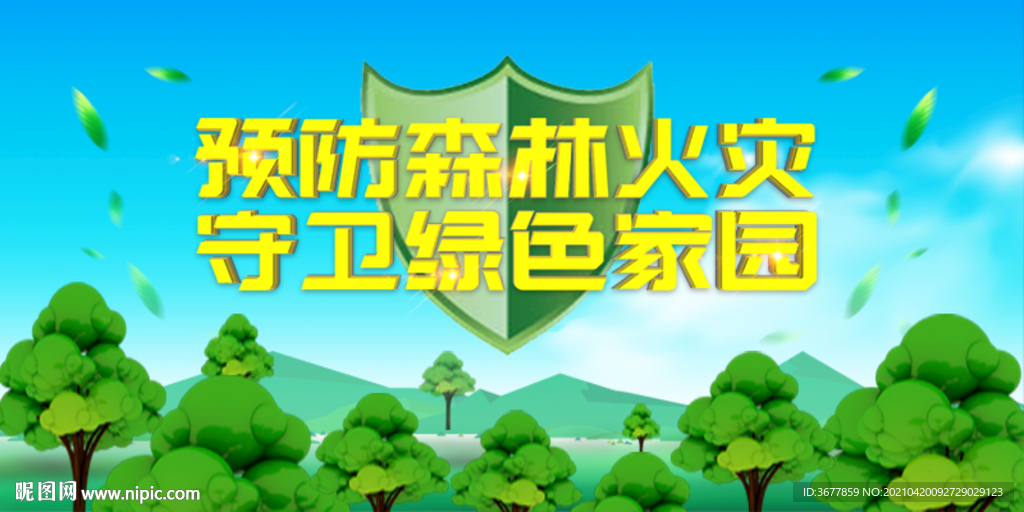 预防森林火灾 守卫绿色家园