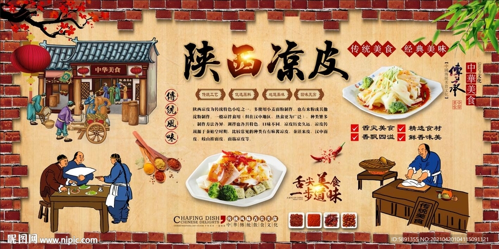 陕西凉皮背景墙
