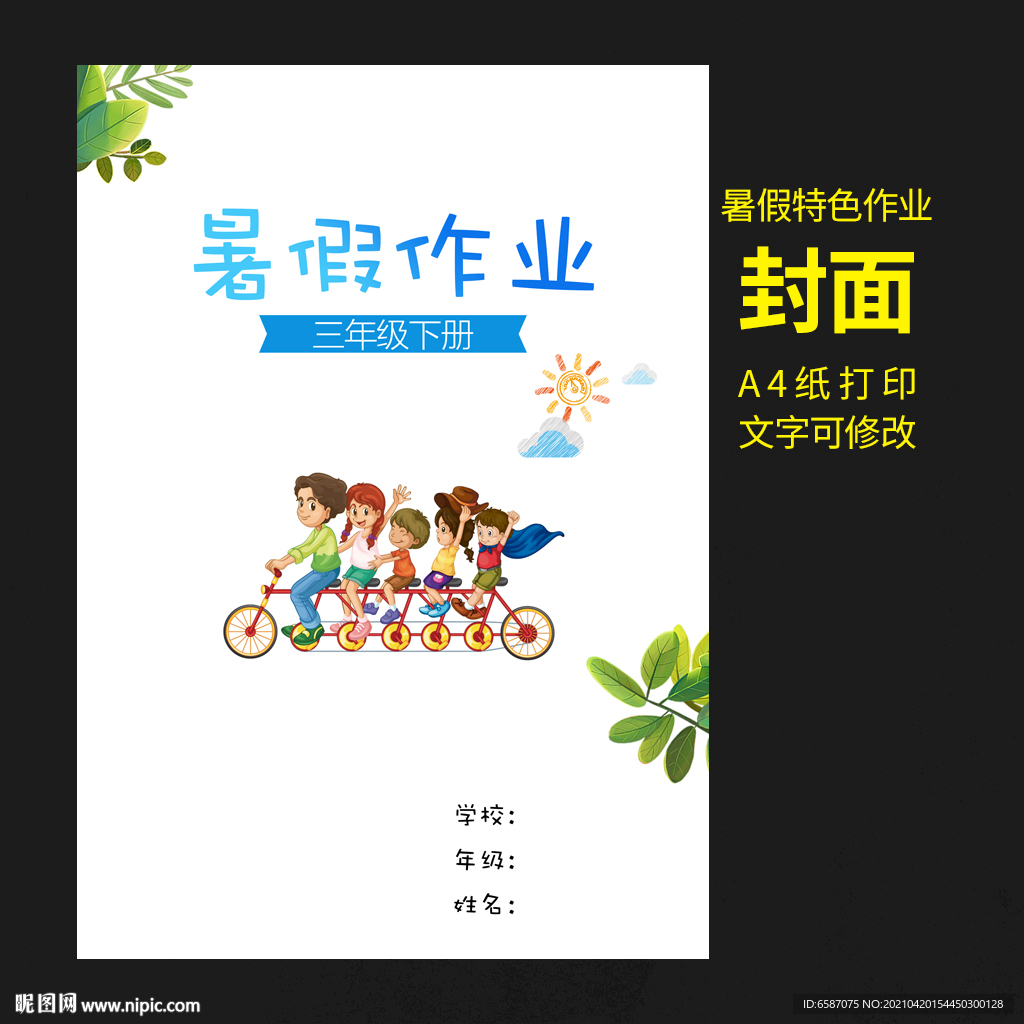 暑假特色作业封面