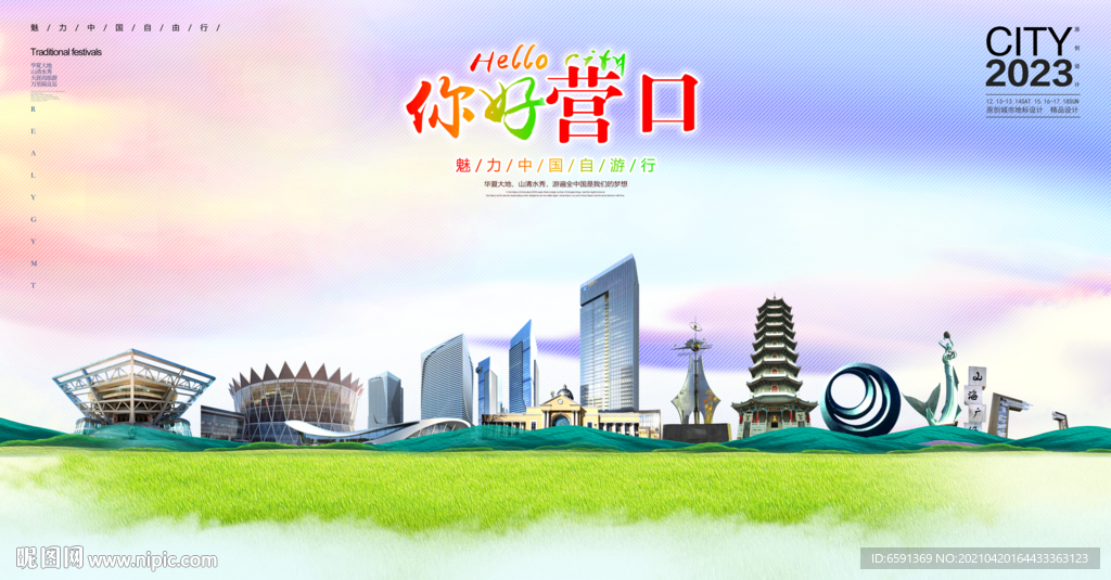 营口地标