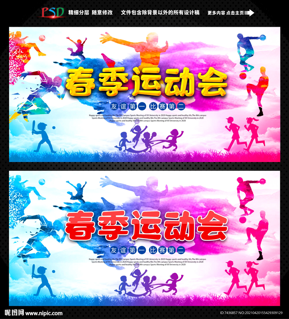 春季运动会