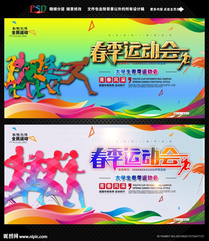 春季运动会