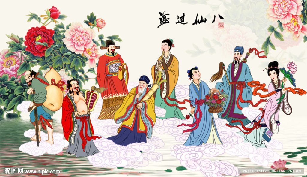 八仙过海