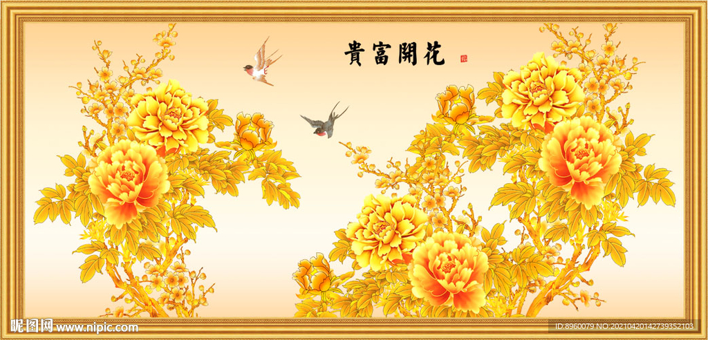 花开富贵