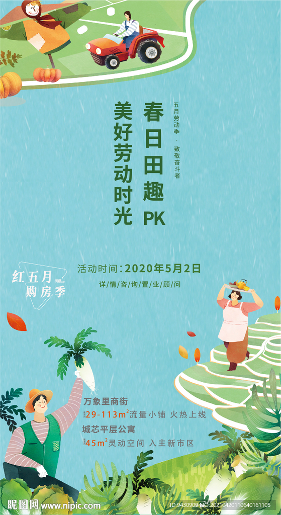五一插画刷屏海报