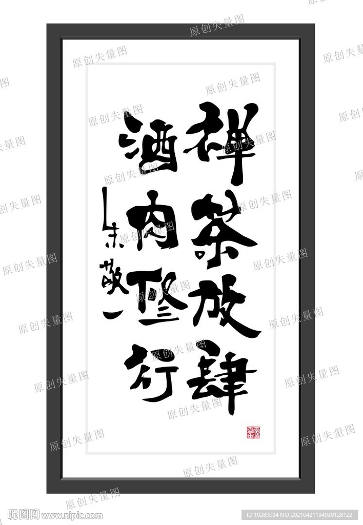 酒肉修行