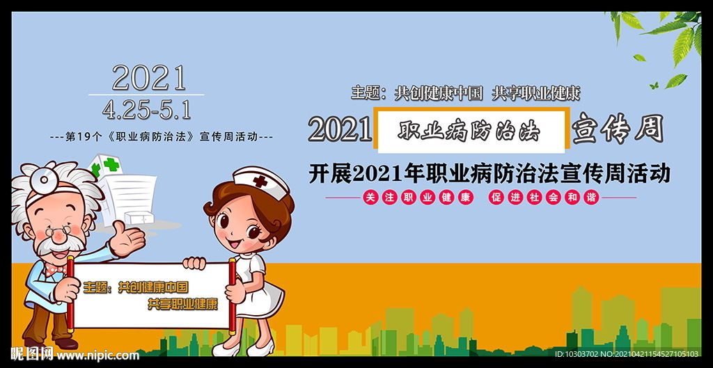 2021年职业病防治法海报