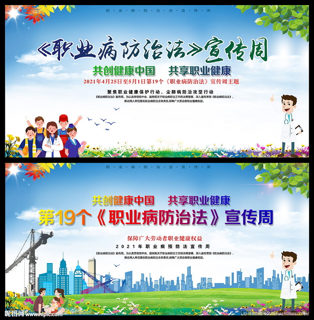 2021年职业病防治法宣传周图