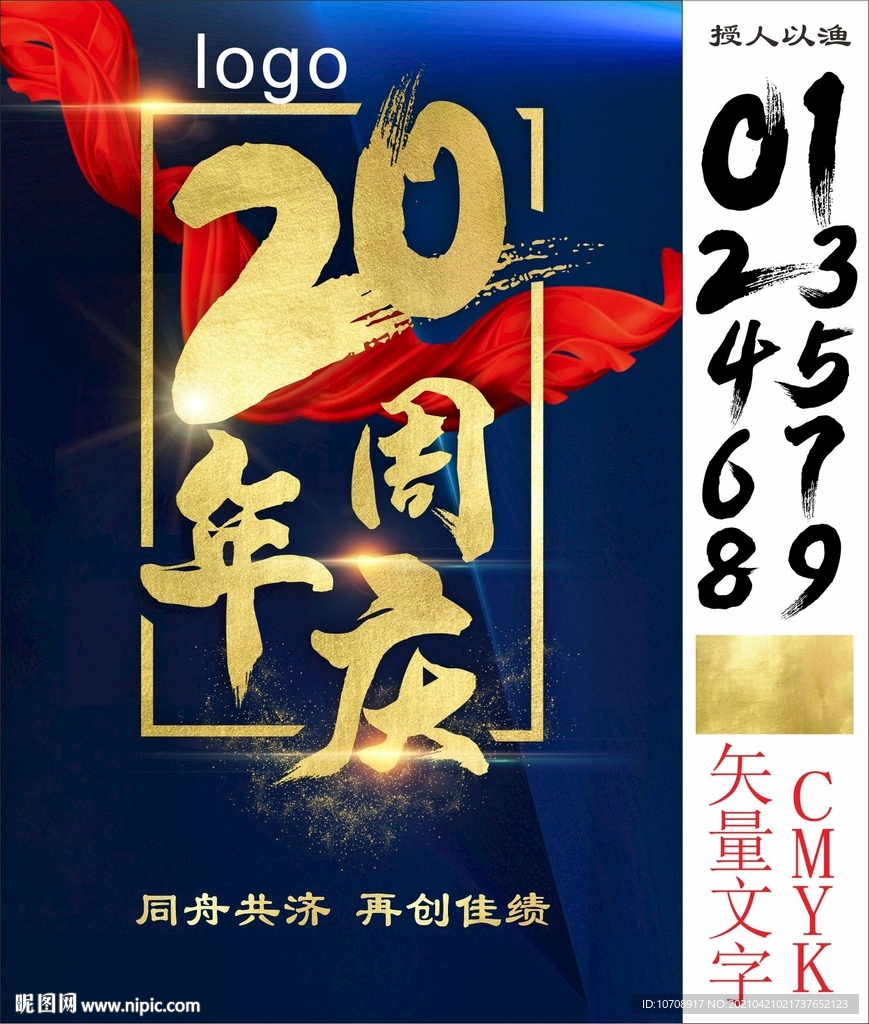 20周年庆海报