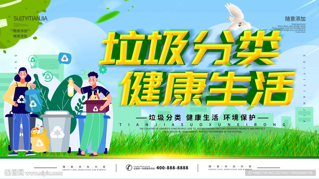 垃圾分类健康生活