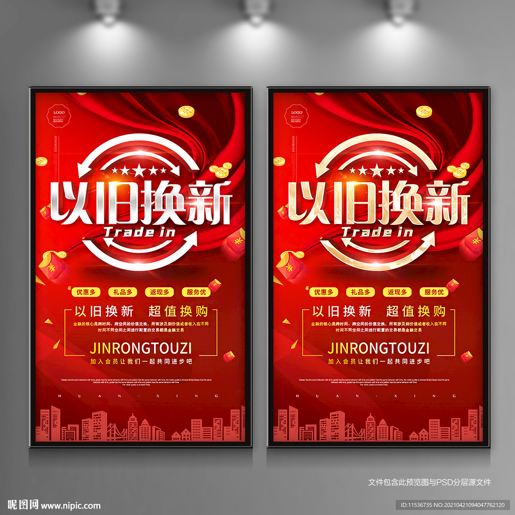 以旧换新