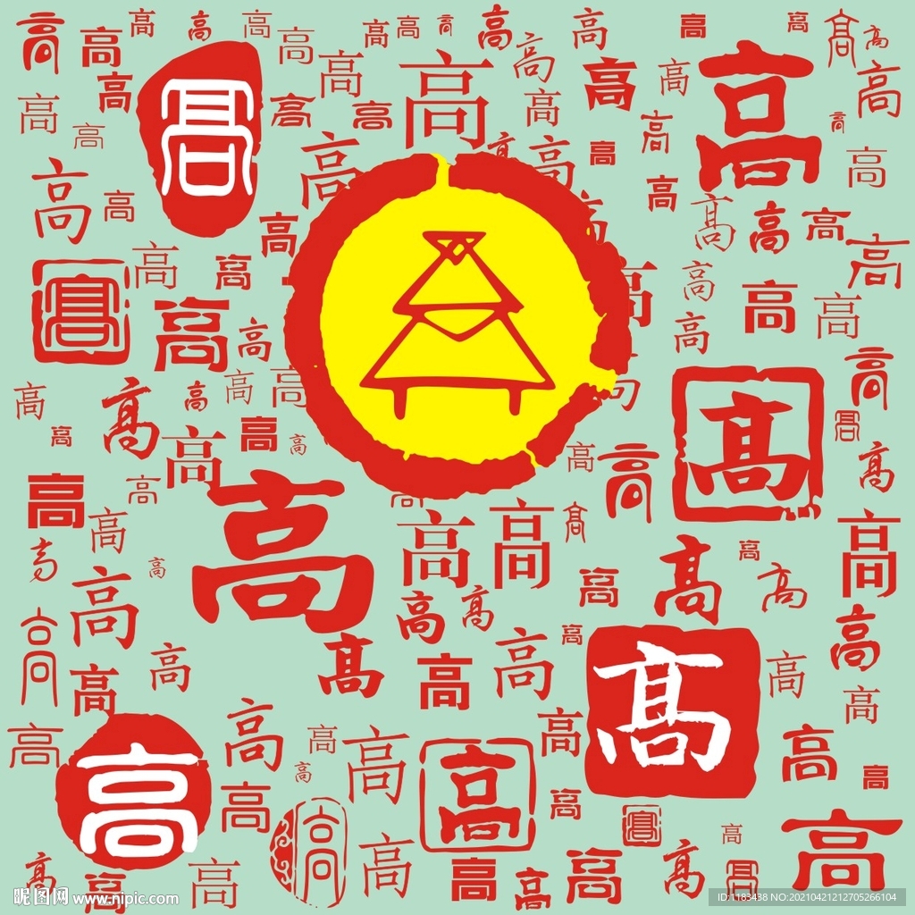 百家姓高
