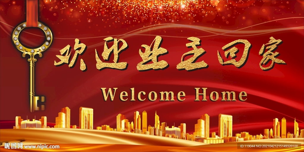 欢迎业主回家
