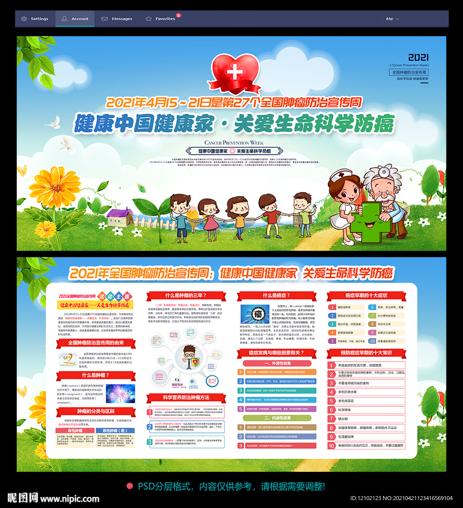 2021全国肿瘤防治宣传周