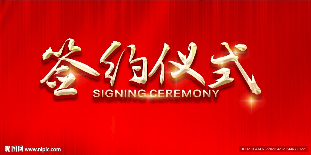 红色签约仪式背景