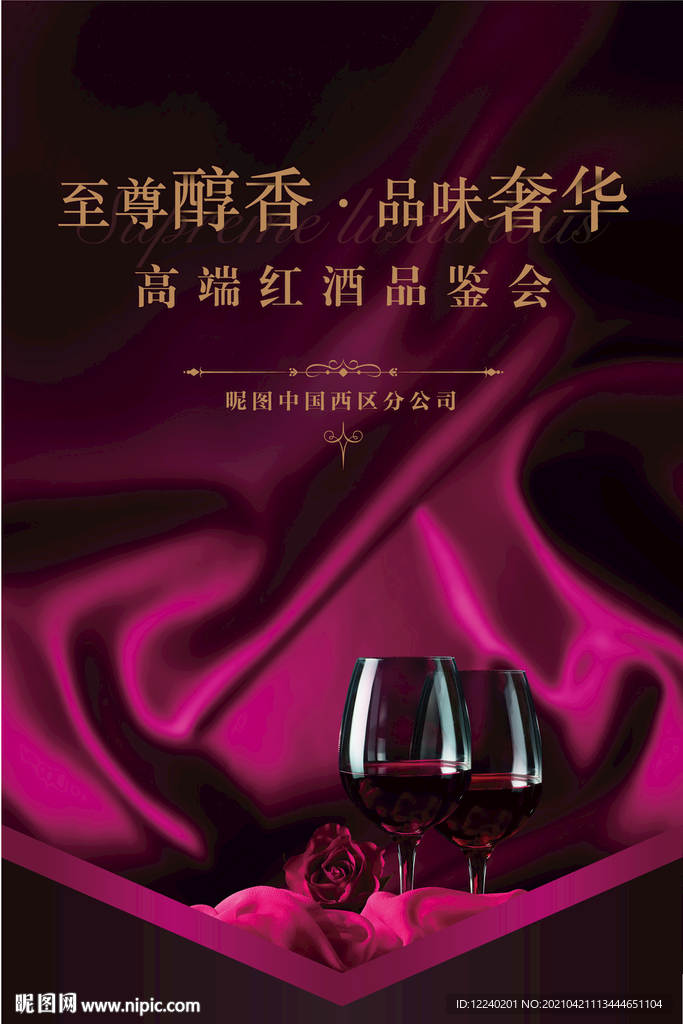 红酒品鉴会