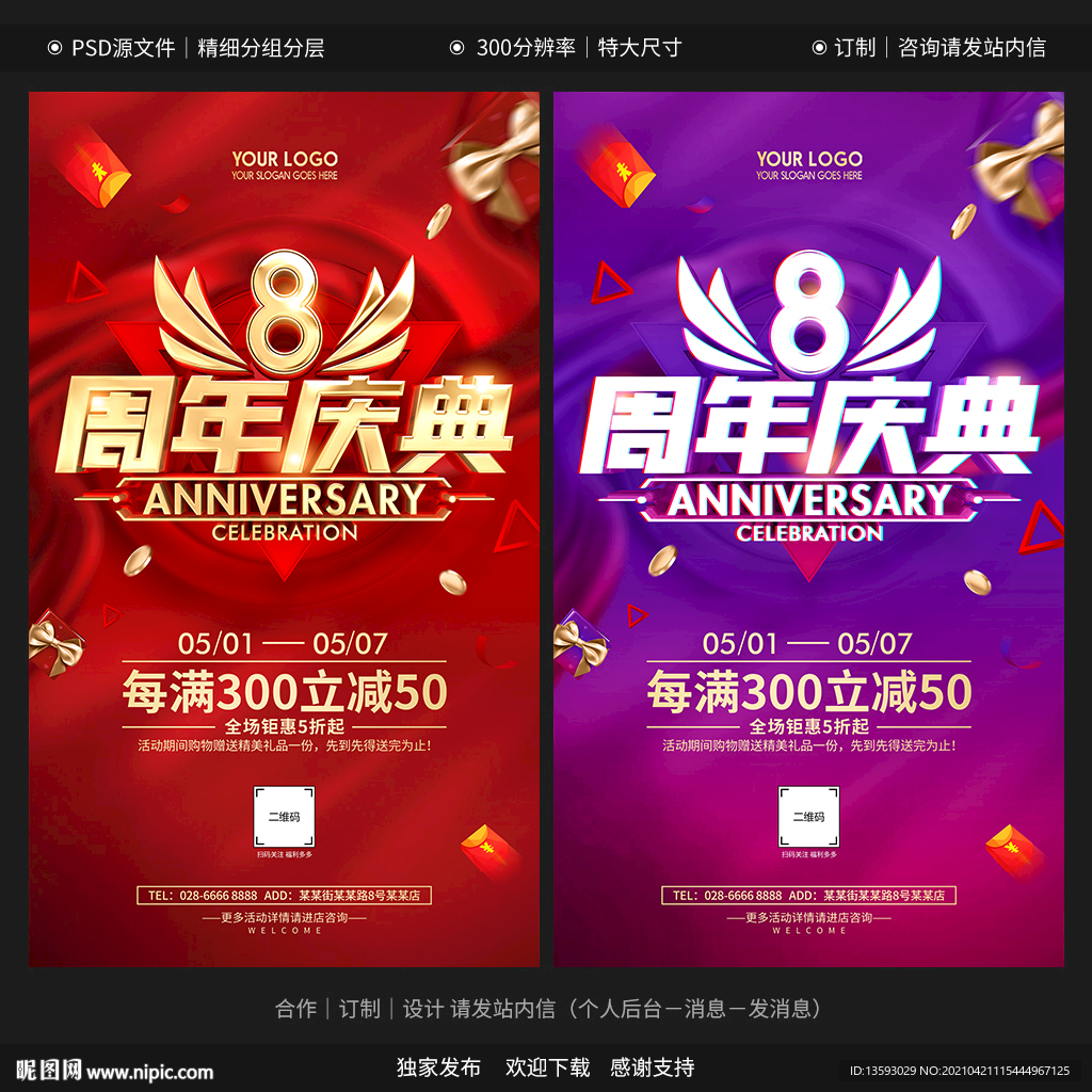8周年庆