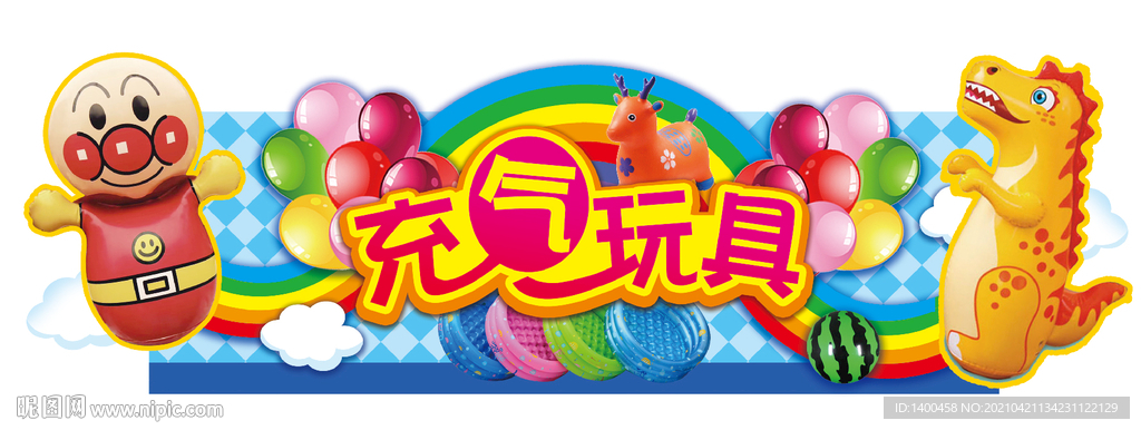充气玩具