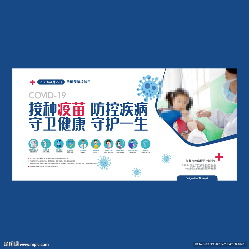 全国儿童预防接种宣传日