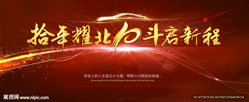 十年耀北 斗启新程