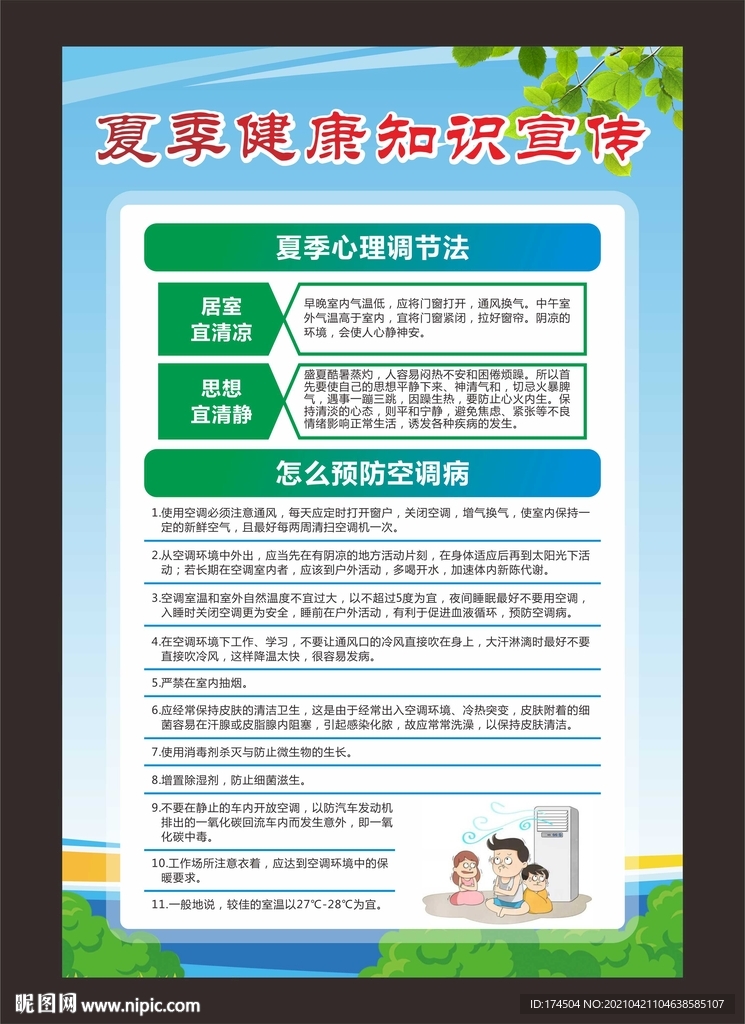 夏季养生健康教育