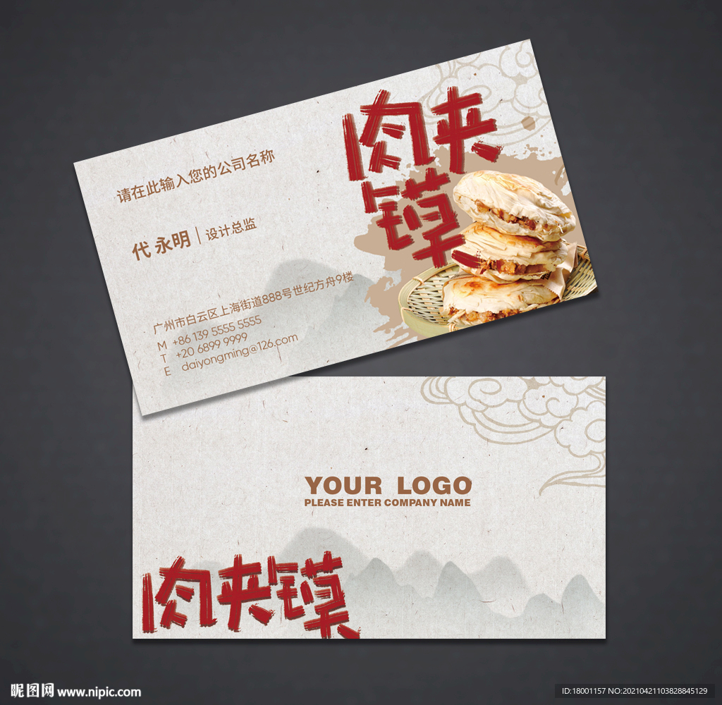 餐饮名片 肉夹馍名片