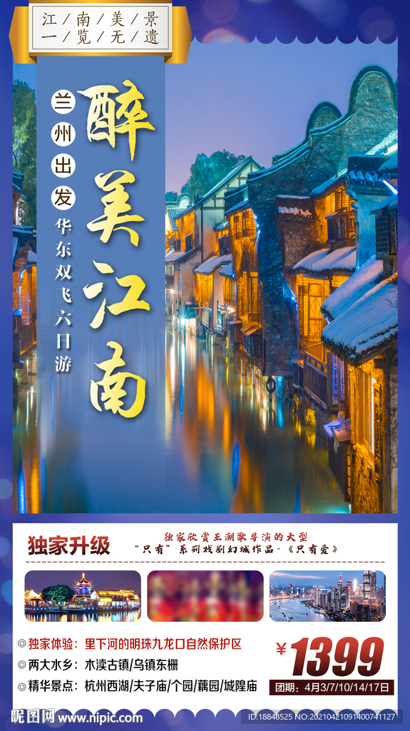 江南旅游海报