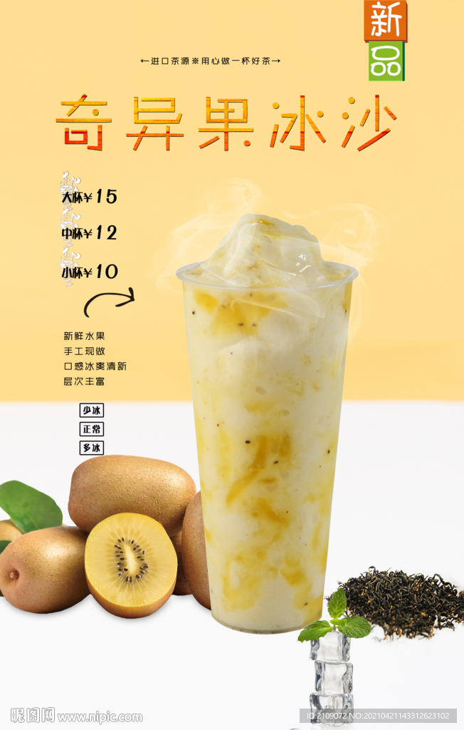 奇异果冰沙