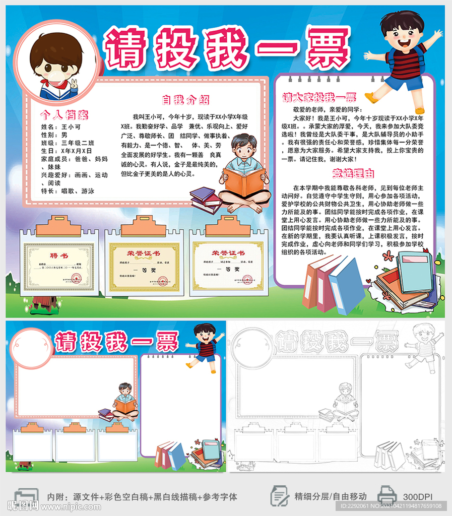 请投我一票竞选小报