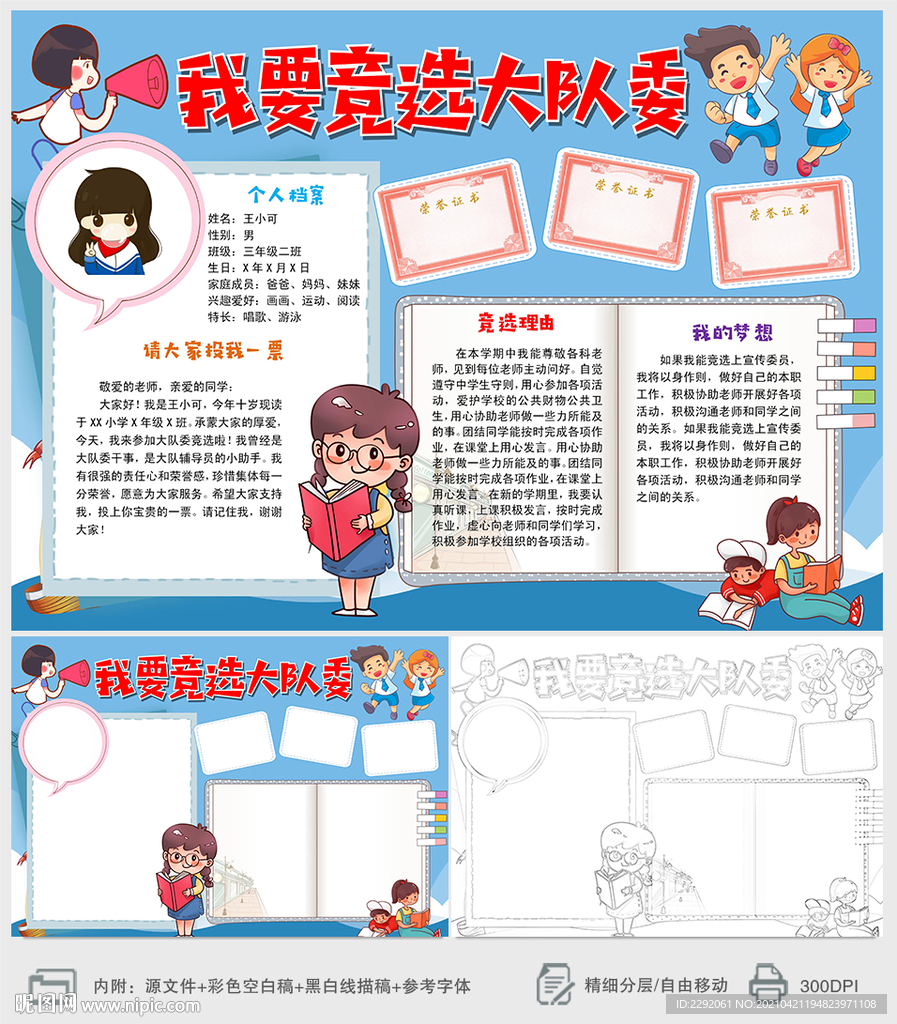 我要竞选大队委小报