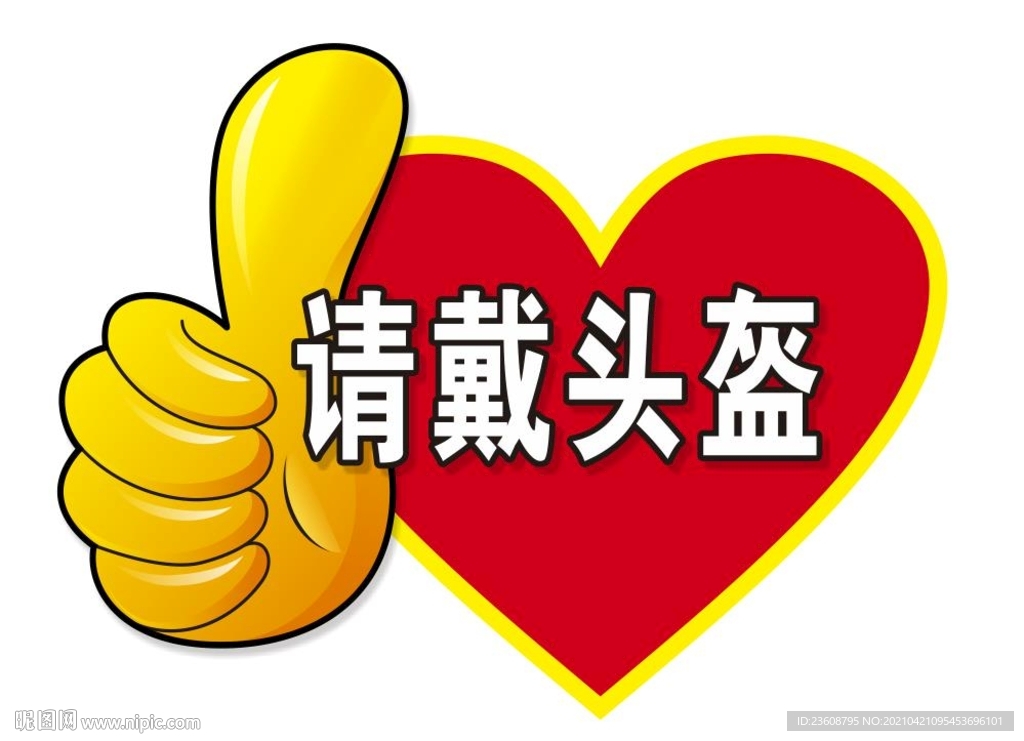请戴头盔