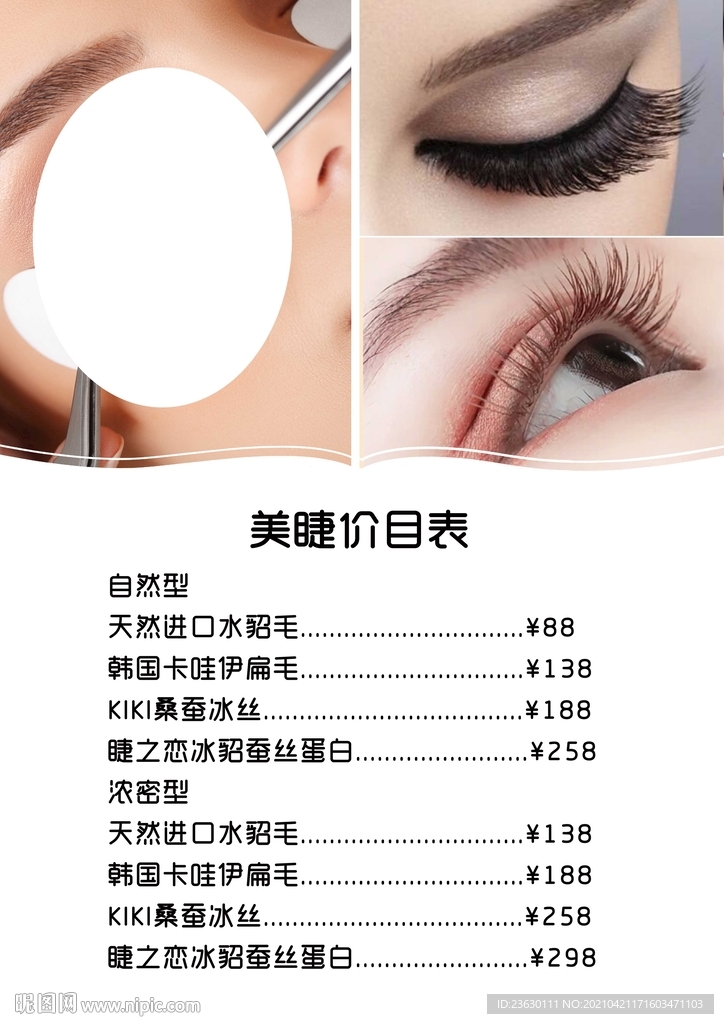 美睫价格表