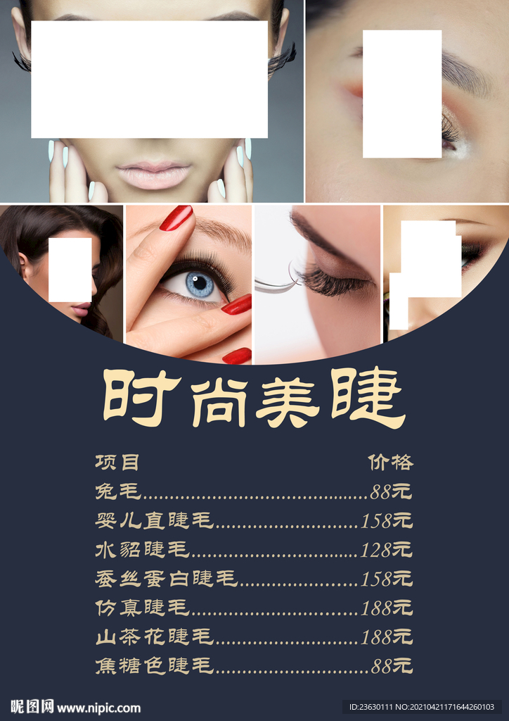 美睫价格表