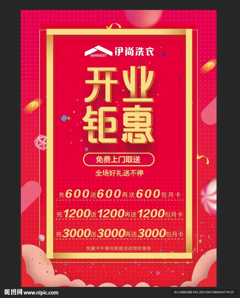 开业钜惠