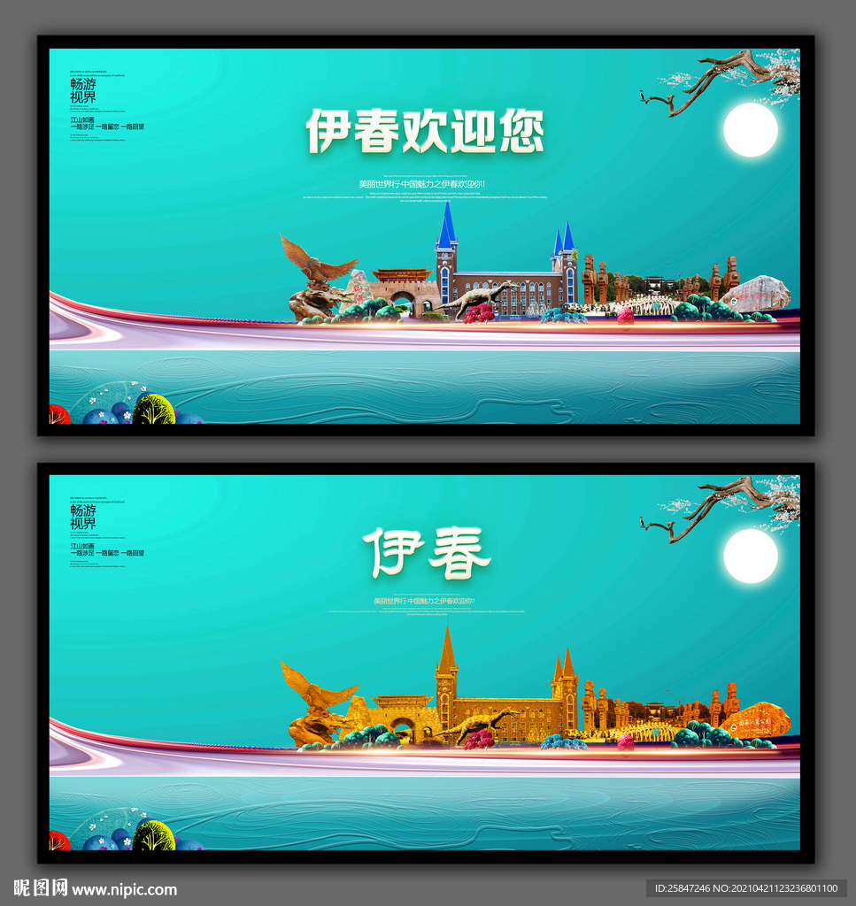 伊春