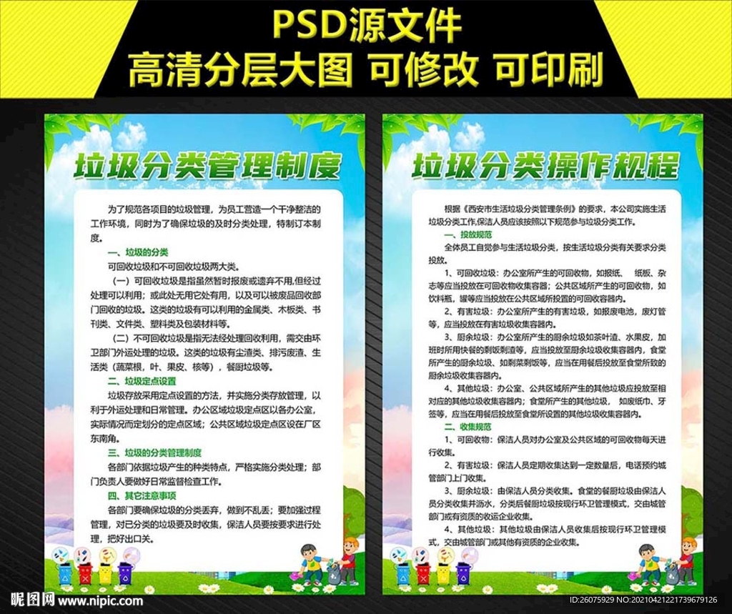 垃圾分类管理制度