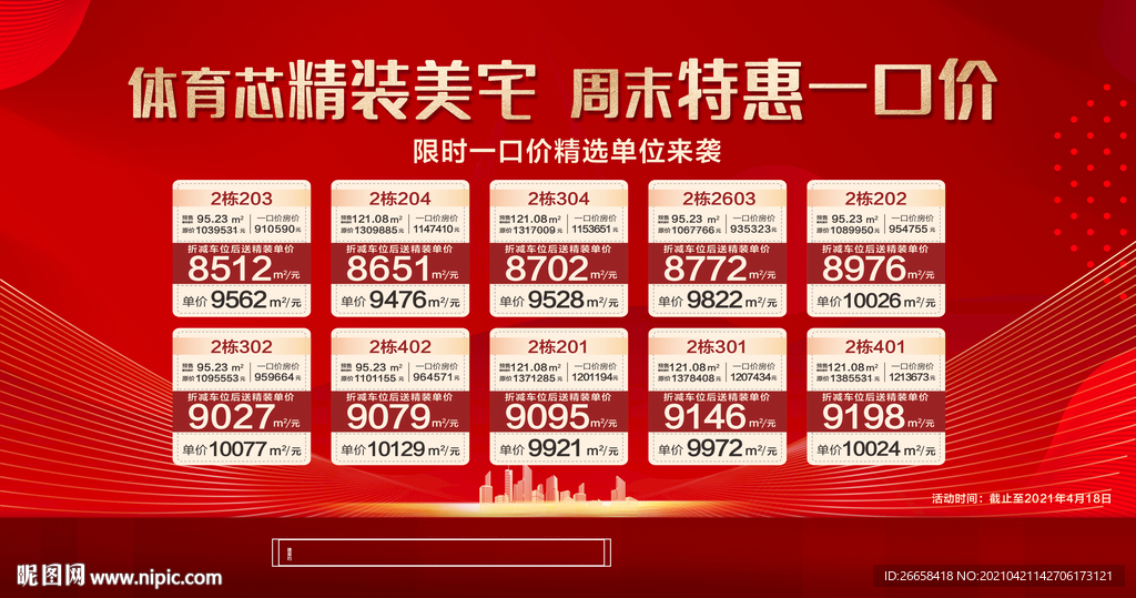 红色一口价开盘地产人气刷屏单图