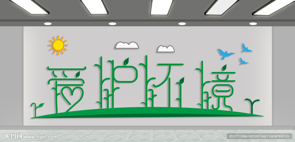 爱护环境文化墙