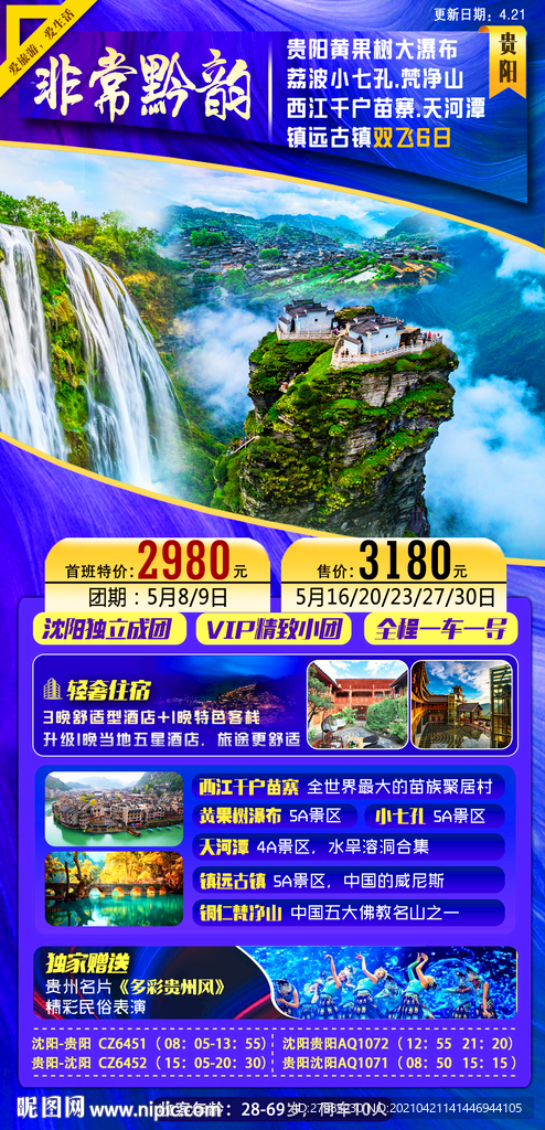 贵州旅游海报图片