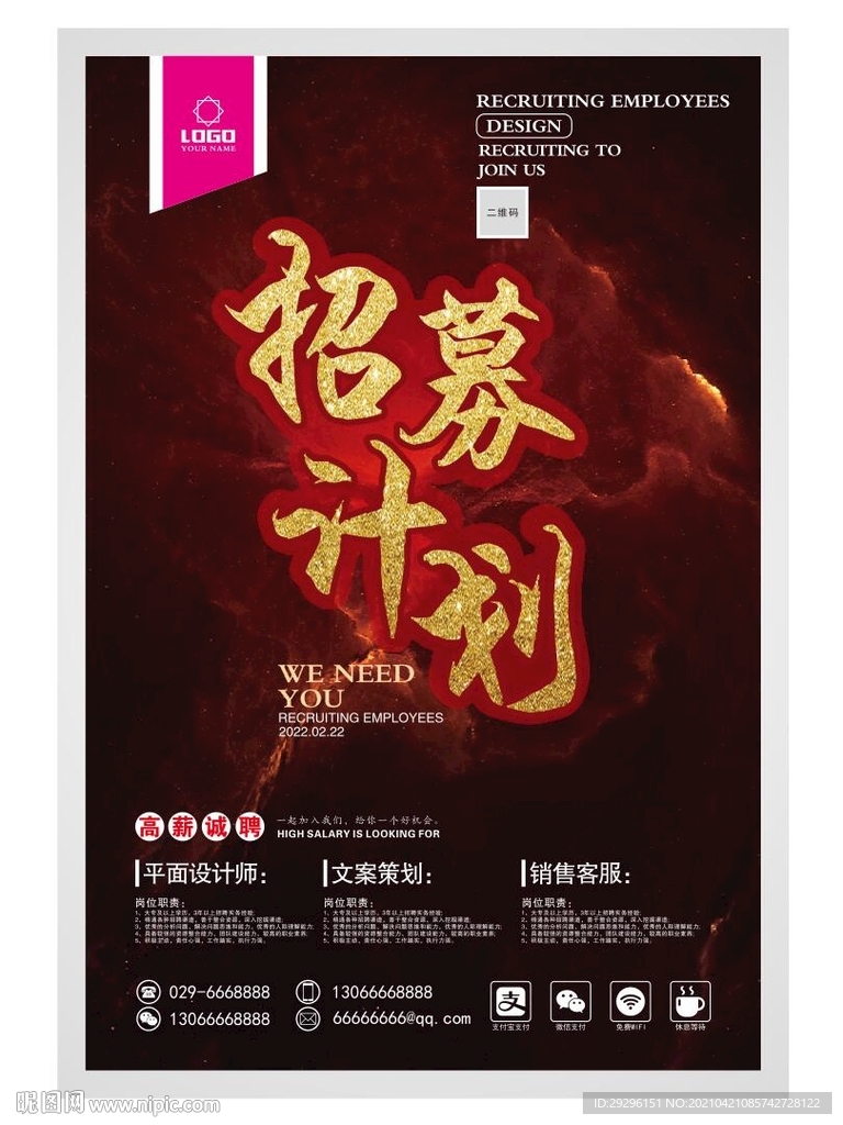 招聘海报