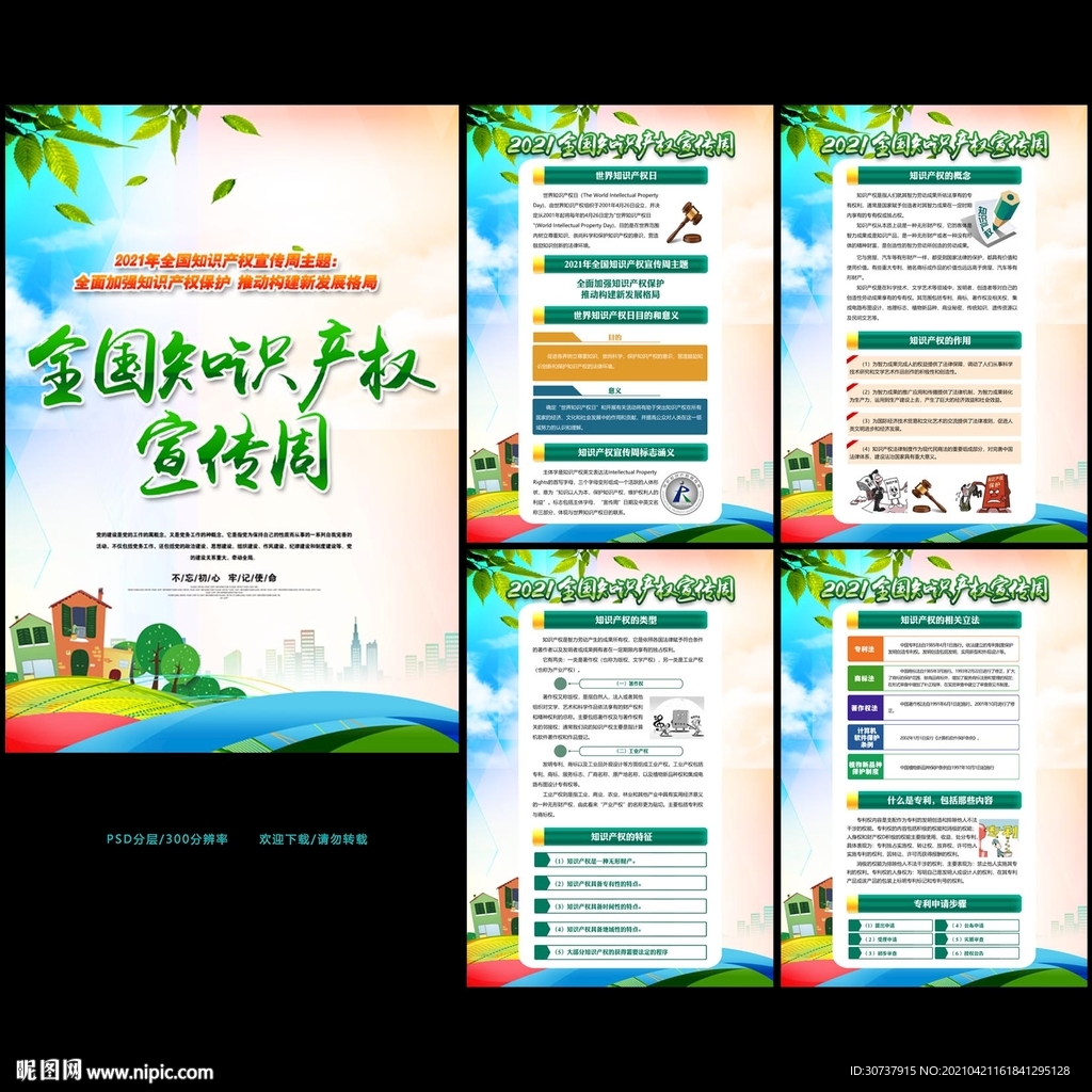 2021全国知识产权宣传周展板