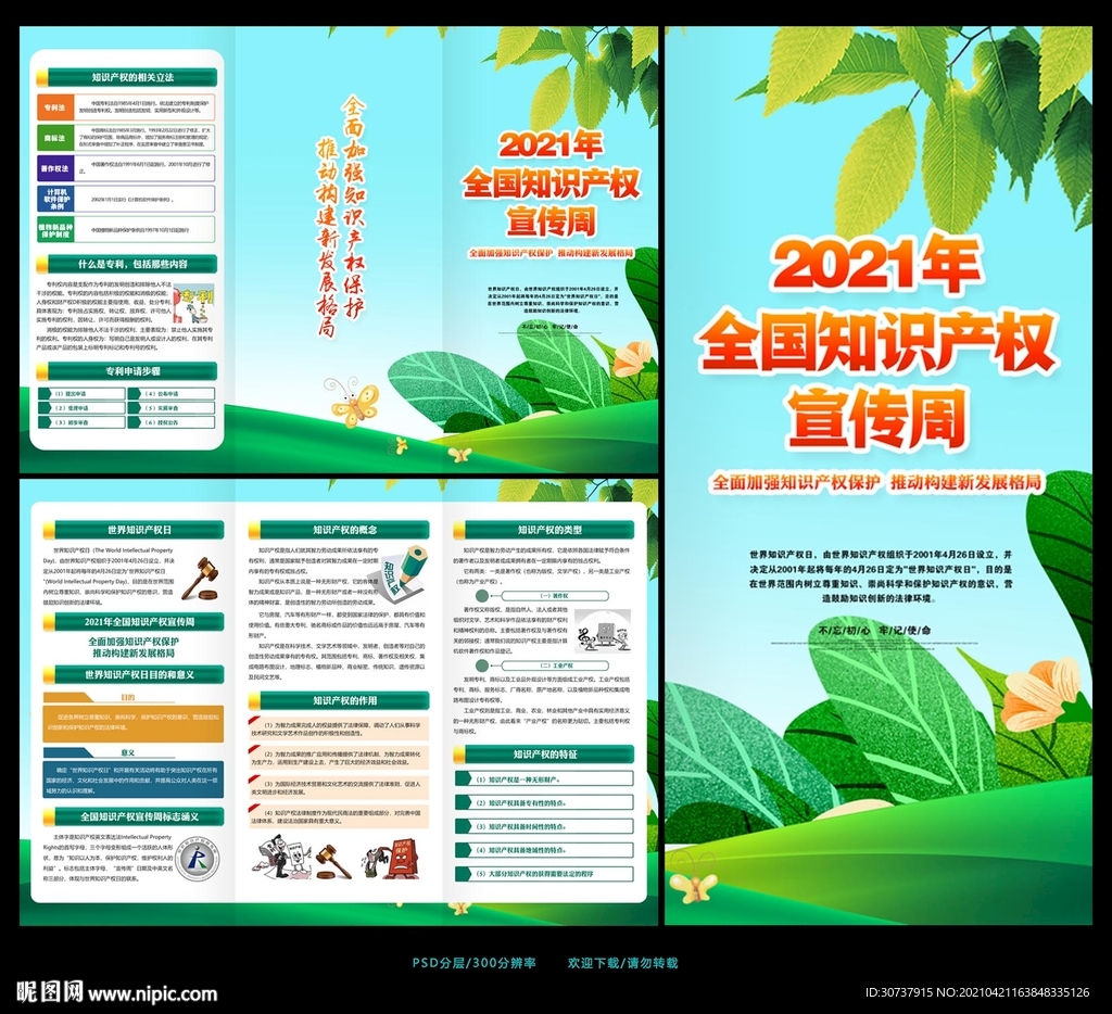 2021年世界知识产权日三折页