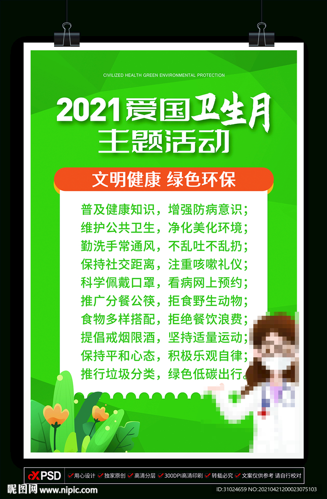 2021 爱国 卫生月健康环保