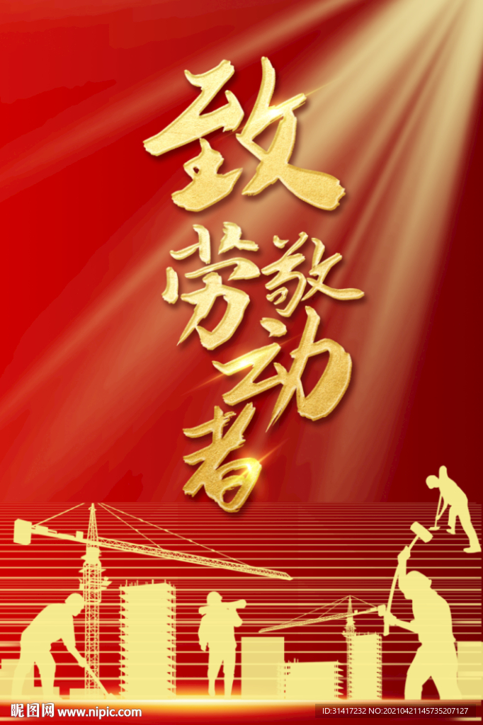 致敬劳动节