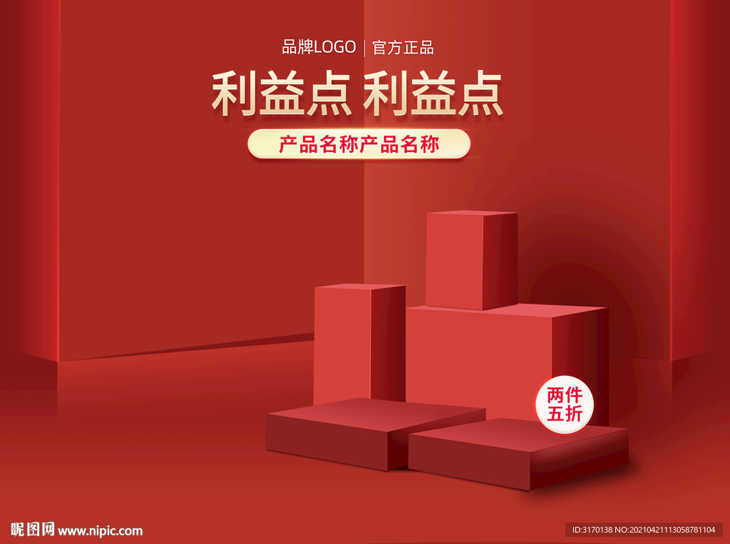 红色背景产品展台闪屏推广海报图