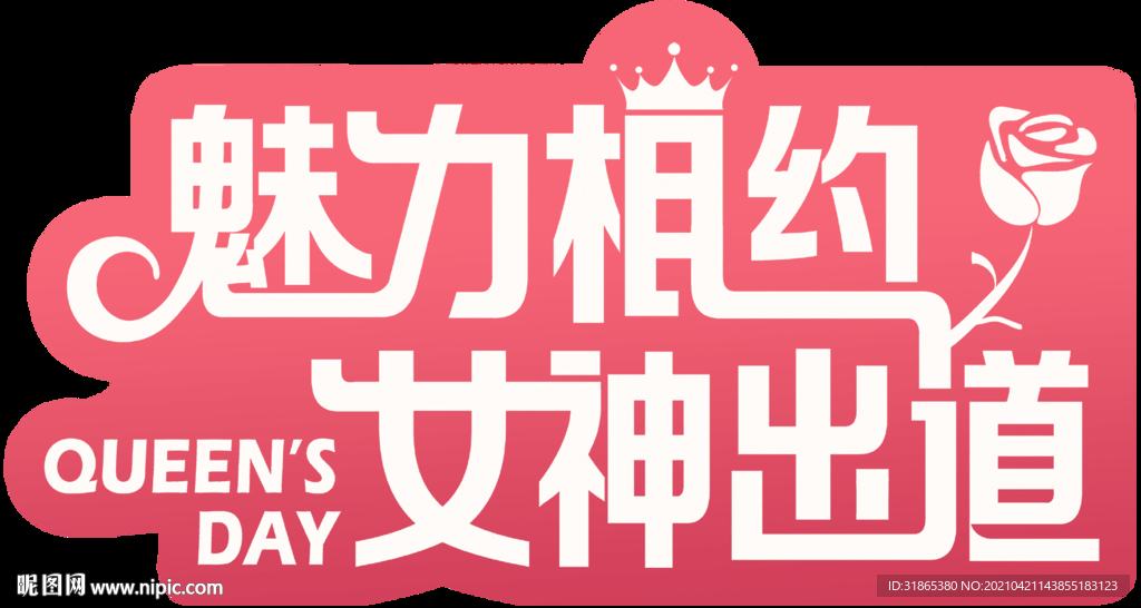 魅力相约 女神出道